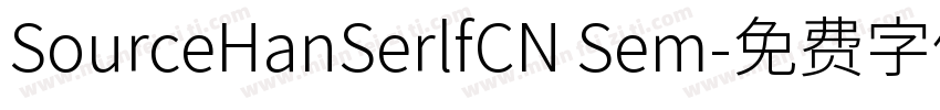 SourceHanSerlfCN Sem字体转换